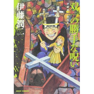 ﻿SOUICHI NO KATTE NA NOROI (Ito Junji Masterpiece Collection 3) - Edição Japonesa 伊藤潤二傑作集 3 双一の勝手な呪い
