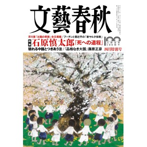 ﻿文藝春秋 2022年4月号 BUNGEI SHUNJU NO. 2022/04
