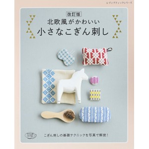 ﻿Cute Scandinavian Style - Small Kogin-zashi - Revised Edition 北欧風がかわいい小さなこぎん刺し
