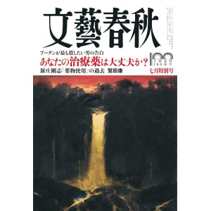 ﻿文藝春秋 2022年7月号 BUNGEI SHUNJU No. 07/2022
