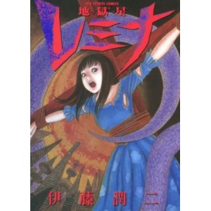 Jigokusei REMINA - Edição Japonesa 地獄星レミナ
