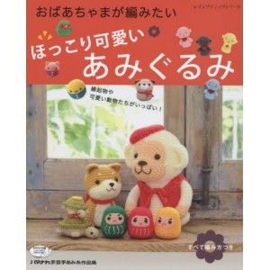 Hokkori Kawaii Amigurumi