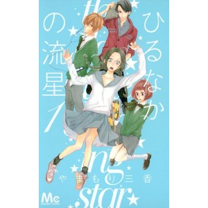 ﻿Hirunaka no Ryuusei - Daytime Shooting Star vol. 1 - Edição Japonesa ひるなかの流星
