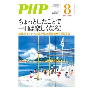 ﻿PHP 2022年8月号 ちょっとしたことで一日は楽しくなる!
