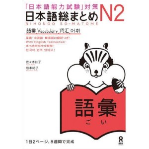 ﻿Nihongo So-Matome N2 - Vocabulary - Edição Japonesa 日本語総まとめ N2 語彙
