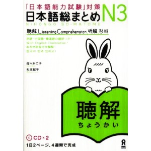 ﻿Nihongo So-Matome N3 - Listening Comprehension - Com 2 CDs - Edição Japonesa 日本語総まとめ N3 聴解 CD2枚付
