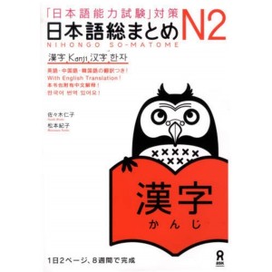 ﻿Nihongo So-Matome N2 - Kanji - Edição Japonesa 日本語総まとめ N2 漢字
