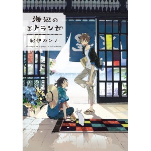 Umibe no Étranger - Edição Japonesa