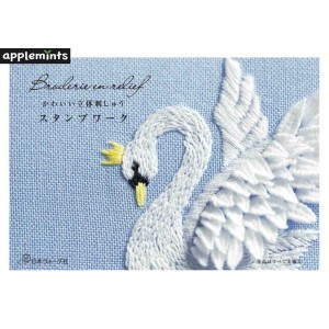 ﻿Cute Three-dimensional Embroidery Stampwork - Edição Japonesa かわいい立体刺しゅう スタンプワーク
