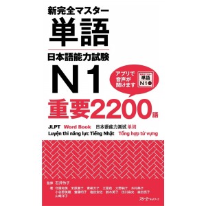 ﻿Shin Kanzen Master Tango Nihongo Noryoku Shiken N1 Juyo 2200 Go - Edição Japonesa 新完全マスター単語 日本語能力試験N1 重要2200語
