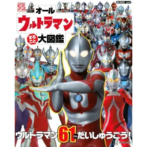 ﻿All Ultraman Encyclopedia - Edição Japonesa オールウルトラマン まるごと 大図鑑
