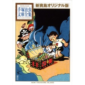 ﻿Shin Takarajima Original-ban (Tezuka Osamu Bunko Complete Works) - Em Japonês 新寶島 オリジナル版 (手塚治虫文庫全集 200)

