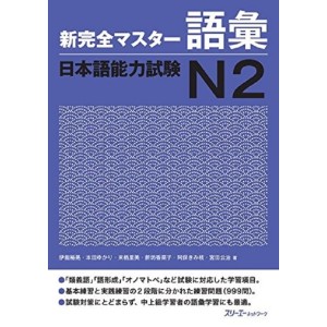 ﻿﻿Shin Kanzen Master Goi / Vocabulary JLPT N2 - Edição Japonesa 新完全マスター語彙 日本語能力試験Ｎ２
