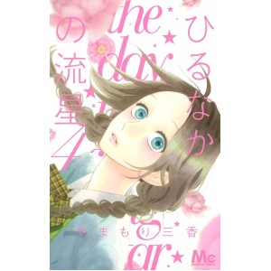 Hirunaka no Ryuusei - Daytime Shooting Star vol. 4 - Edição Japonesa