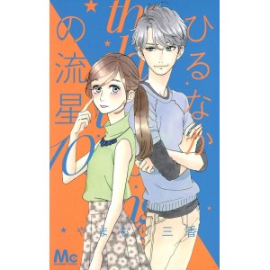 Hirunaka no Ryuusei - Daytime Shooting Star vol. 10 - Edição Japonesa