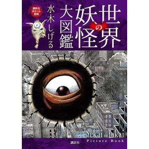 ﻿SEKAI NO YOKAI Picture Book - Edição Japonesa 世界の妖怪大図鑑
