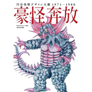 ﻿Goukai Honpou TSUBURAYA Kaiju Design Encyclopedia 1971-1980 - Edição Japonesa 円谷怪獣デザイン大鑑 1971-1980
