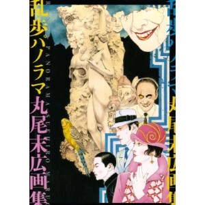 ﻿Ranpo Panorama Suehiro Maruo Illustrations - Edição Japonesa 乱歩パノラマ 丸尾末広画集
