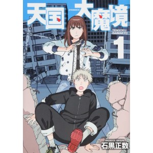 ﻿TENGOKU-DAIMAKYO vol. 1 - Edição Japonesa 天国大魔境
