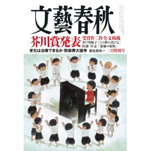 ﻿文藝春秋 2023年03月号 BUNGEI SHUNJU No. 2023/03
