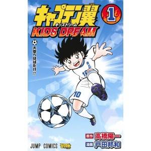 ﻿Captain Tsubasa　Kids Dream vol. 1 - Edição Japonesa キャプテン翼 キッズドリーム
