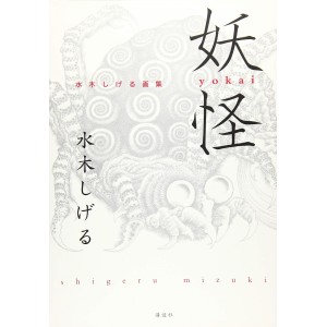 ﻿YOKAI - Shigeru Mizuki Illustrations - Edição Japonesa 妖怪 水木しげる画集
