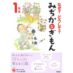 ﻿Naze? Doushite? Mijikana Gimon 1 Nensei Nova Edição なぜ?どうして? みぢかなぎもん 1年生 (よみとく10分)

