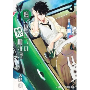 Kamonohashi Ron no Kindan Suiri vol. 3 - Edição Japonesa