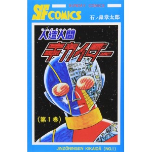 Jinzou Ningen KIKAIDER vol. 1 - Edição Japonesa (Sunday Comics) 人造人間キカイダー (サンデー・コミックス)
