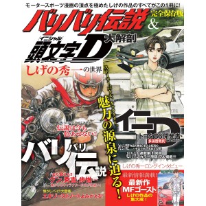 ﻿BARI BARI LEGEND and INITIAL D Dai Kaibou - Edição Japonesa バリバリ伝説&頭文字D大解剖 しげの秀一の世界
