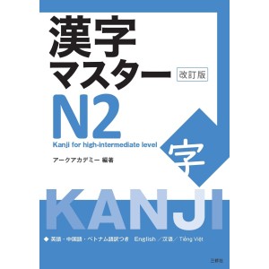 ﻿Kanji Master N2 - Edição Japonesa Revista 漢字マスターN2 改訂版
