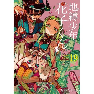 Jibaku Shonen Hanako-kun vol. 19 - Edição Japonesa