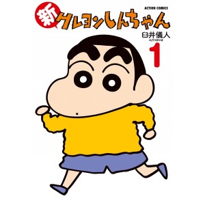﻿Shin Crayon Shin-chan vol. 1 - Edição Japonesa 新クレヨンしんちゃん
