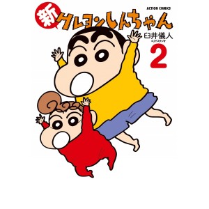 Shin Crayon Shin-chan vol. 2 - Edição Japonesa