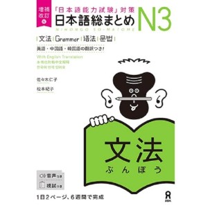 ﻿Nihongo So-Matome N3 - Grammar - Nova Edição Japonesa Ampliada e Revista 日本語総まとめN3文法 増補改訂版
