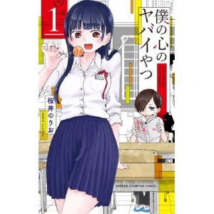 ﻿Boku no Kokoro no Yabai Yatsu vol. 1 - Edição Japonesa 僕の心のヤバイやつ
