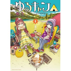 ﻿YURUCAMP vol. 1 - Edição Japonesa ゆるキャン△
