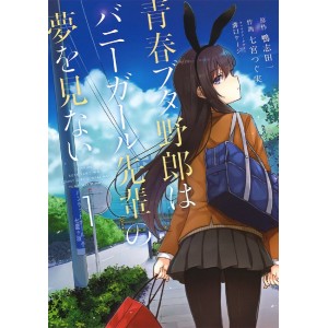 ﻿Seishun Buta Yaro wa Bunny Girl Senpai no Yume wo Minai vol. 1 - Edição Japonesa 青春ブタ野郎はバニーガール先輩の夢を見ない
