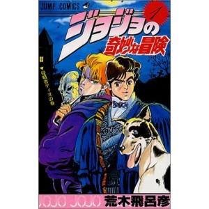 ﻿Jojo no Kimyou na Bouken vol. 1 (Jojo's Bizarre Adventure Parte 1) - Edição japonesa ジョジョの奇妙な冒険
