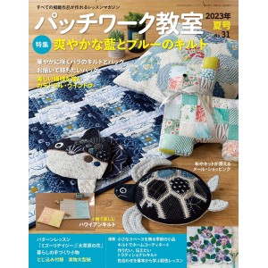 ﻿Patchwork Class No. 31 SUMMER 2023
 パッチワーク教室 2023年 夏号 NO.31
