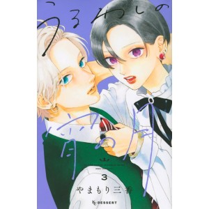 Uruwashi no Yoi no Tsuki vol. 3 - Edição Japonesa
