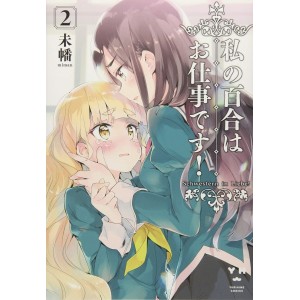 Watashi no Yuri wa Oshigoto Desu! vol. 2 - Edição Japonesa