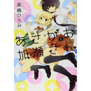 ﻿Asagao to Kase-san (Kase-san vol. 1) - Edição Japonesa あさがおと加瀬さん。
