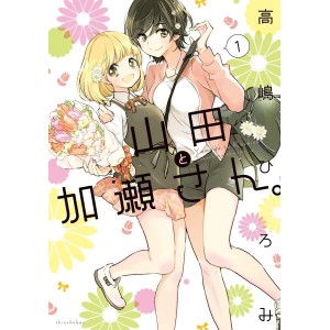 ﻿Yamada to Kase-san vol. 1 (Kase-san vol. 6) - Edição Japonesa 山田と加瀬さん。
