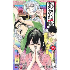 Akane-banashi vol. 8 - Edição Japonesa