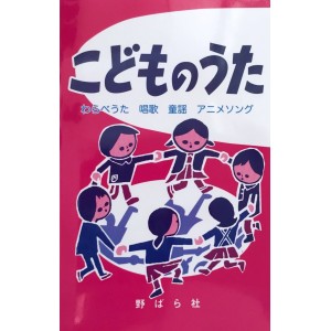 ﻿KODOMO NO UTA - Edição Japonesa こどものうた -わらべうた・唱歌・童謡・アニメソング-
