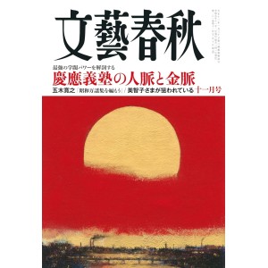 ﻿﻿文藝春秋 2023年11月号 BUNGEI SHUNJU No. 2023/11
