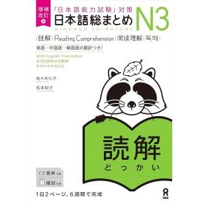 ﻿Nihongo So-Matome N3 - Reading Comprehension - Nova Edição Japonesa Ampliada e Revista 日本語総まとめN3読解 増補改訂版
