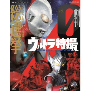 00 ULTRA TOKUSATSU Perfect Mook vol. 00