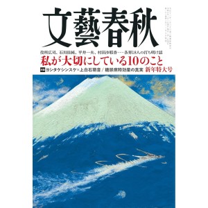 ﻿﻿文藝春秋 2024年01月号 BUNGEI SHUNJU No. 2024/01

